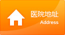医院地址